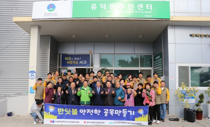 한국국토정보공사(LX) 광주전남지역본부, ‘어둠을 밝히는 안전한 반딧불 골목만들기’ 활동 모습