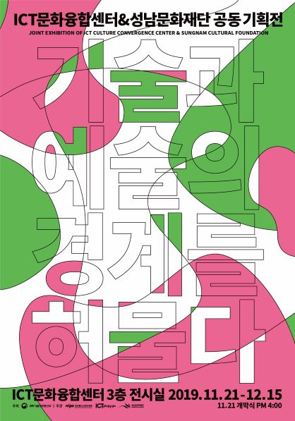 성남문화재단, ICT문화융합센터와 공동전시 ‘보더리스 액세스’ 진행