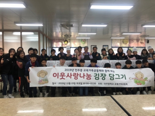 23일 인주중학교가 진행한 ‘교육가족공동체와 함께 하는 이웃사랑 나눔 김장담그기’ 행사.