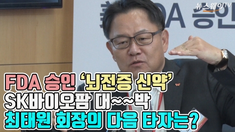 FDA 승인, ‘뇌전증 신약’ SK바이오팜 대~~박···최태원 회장의 다음 타자는?