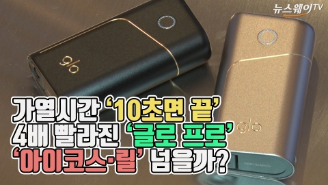 가열시간 ‘10초면 끝’ 4배 빨라진 '글로 프로'···아이코스·릴 넘을까?