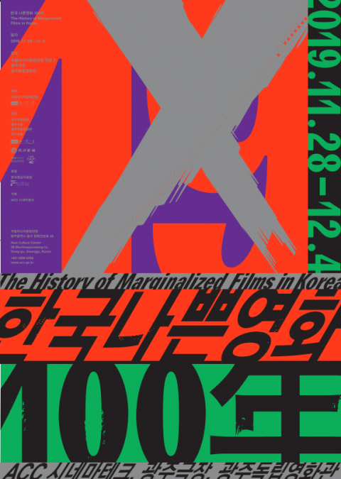 ACC 시네마테크, “한국 나쁜영화 100년” 특별기획전