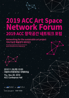 2019 ACC창작공간네트워크 국제포럼 포스터