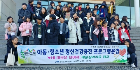 진안군정신건강복지센터, 아동·청소년 정신건강증진 프로그램 진행