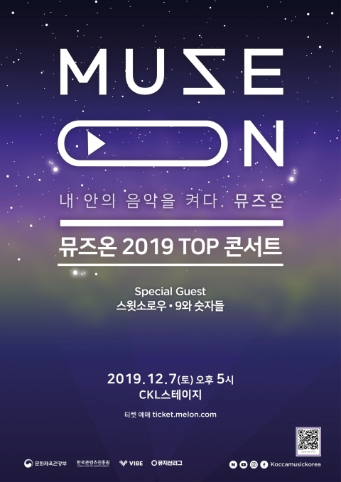콘진원, ‘뮤즈온 2019’ 프로젝트 최종 TOP 5 공개