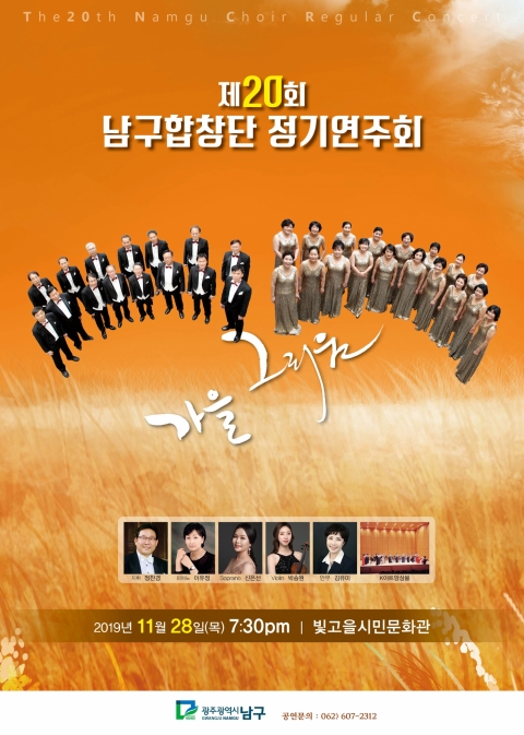 광주 남구합창단 제20회 정기 연주회 개최