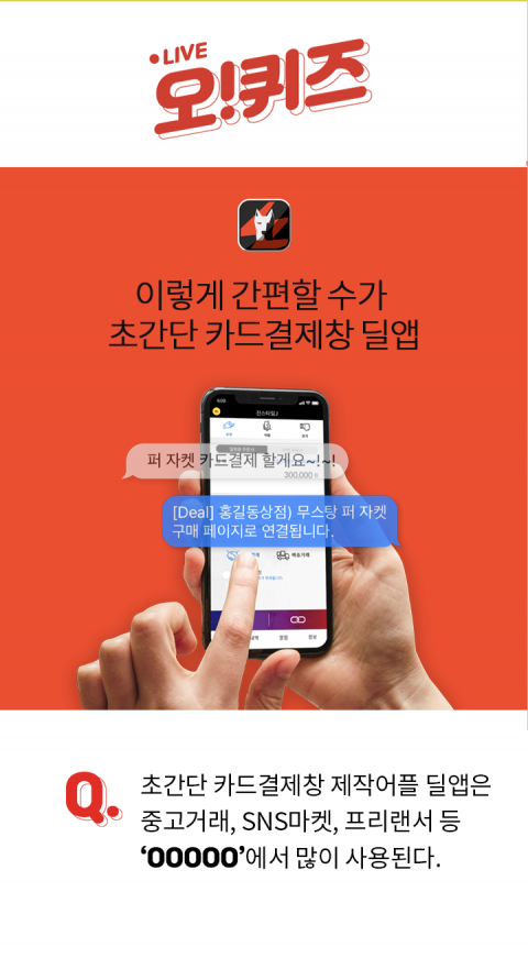 오퀴즈, ‘딜앱결제창’ 관련 오전 7시 퀴즈···정답은?