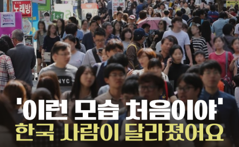 ‘이런 모습 처음이야’ 한국 사람이 달라졌어요