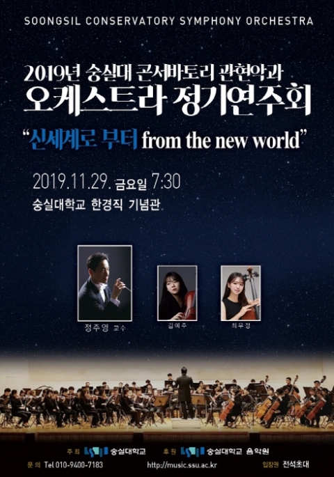 숭실대 콘서바토리 관현악전공, 29일 ‘오케스트라 정기연주회’ 개최 기사의 사진