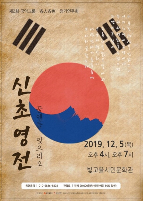 빛고을시민문화관, 국악그룹 ‘各人各色’ 역사극 공연