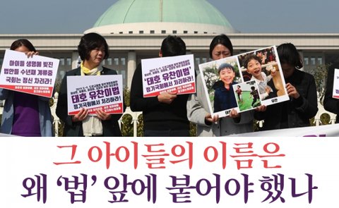 그 아이들의 이름은 왜 ‘법’ 앞에 붙어야 했나