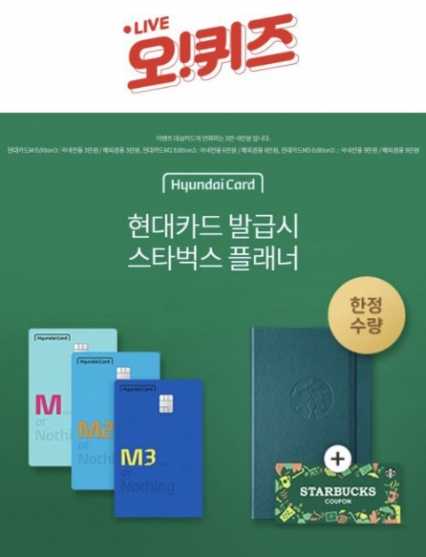오퀴즈, ‘현대카드 스타벅스이벤트’ 관련 오전 10시 퀴즈 등장···정답은?