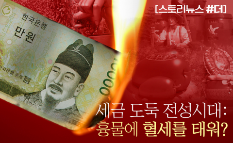 세금 도둑 전성시대: 흉물에 혈세를 태워?