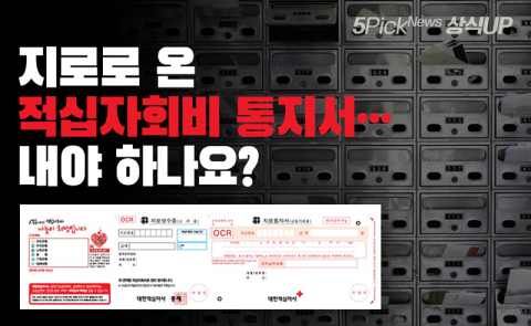 지로로 온 적십자 회비 통지서···내야 하나요?