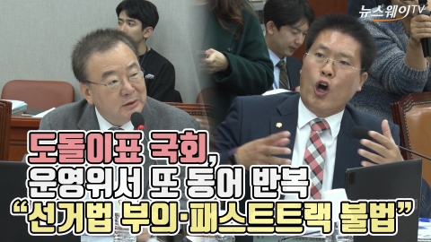 도돌이표 국회, 운영위서 또 동어 반복···“선거법 부의·패스트트랙 불법”