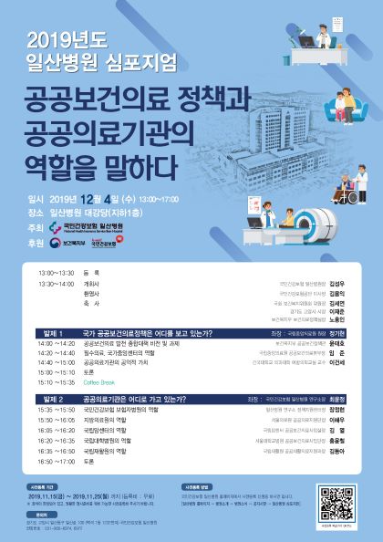 ‘2019년 국민건강보험 일산병원 심포지엄’ 개최