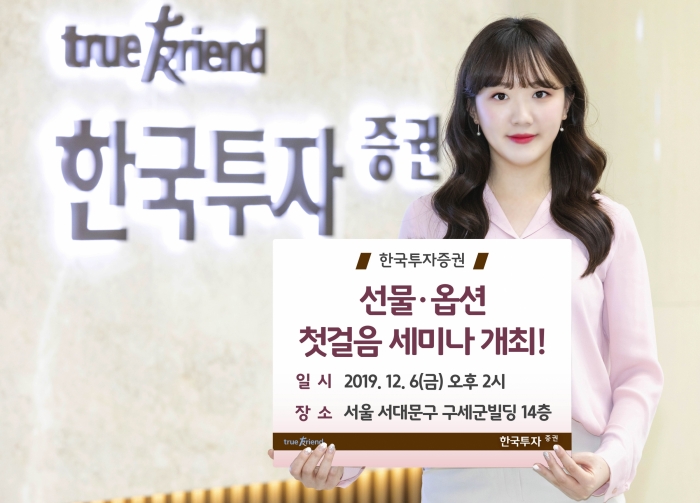 한국투자증권, ‘선물·옵션 첫걸음 세미나’ 내달 6일 개최 기사의 사진