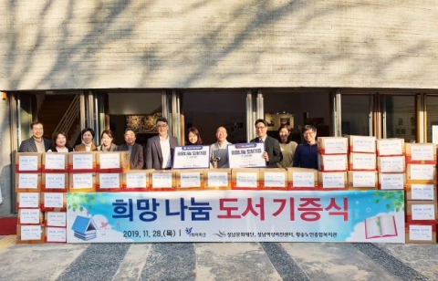 성남문화재단 책테마파크, ‘희망 나눔 도서 기증식’ 진행