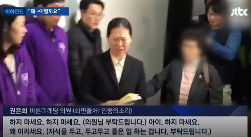 권은희 의원, ‘짜증 영상’ 해명···“국민의 목소리 무시해서가 아니다” / 사진=JTBC