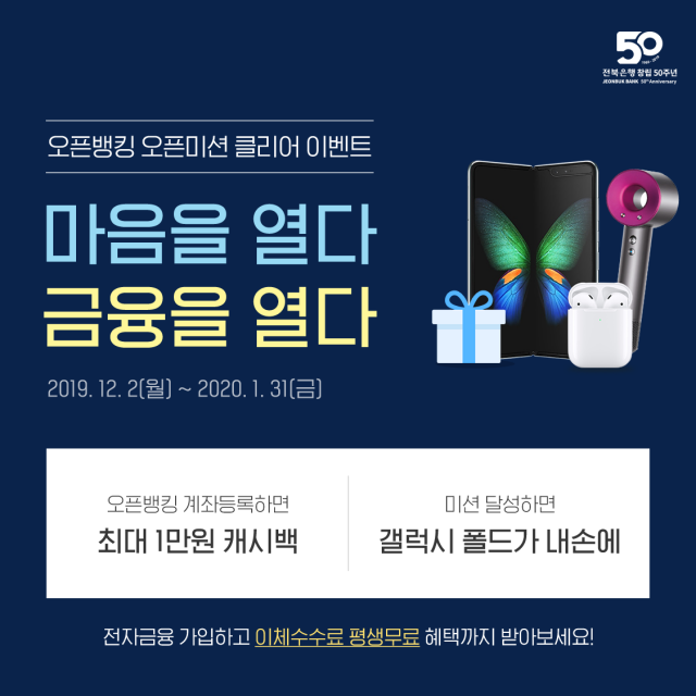 전북은행 창립 50주년 및 오픈뱅킹 출시 기념 이벤트