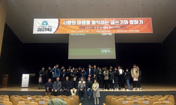 목포대학교 교육혁신개발원이 28일(목) 2019학년도 제6회 교양특강을 개최하고 있다.