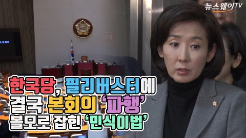 자유한국당, 필리버스터에 결국 본회의 ‘파행’···볼모로 잡힌 ‘민식이 법’