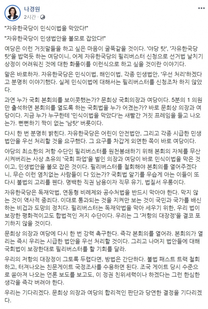 나경원 자유한국당 원내대표 페이스북 글. 사진=나경원 의원 페이스북