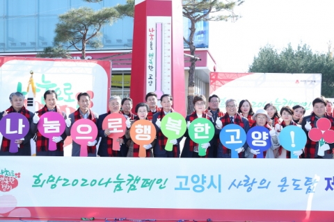 고양시, 사랑의 온도탑 제막식 개최···‘희망2020나눔캠페인’ 시작 알려