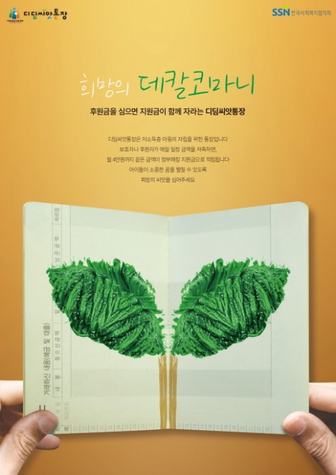 한국사회복지협의회-복지부, `디딤씨앗통장 이야기 공모전` 수상작 선정