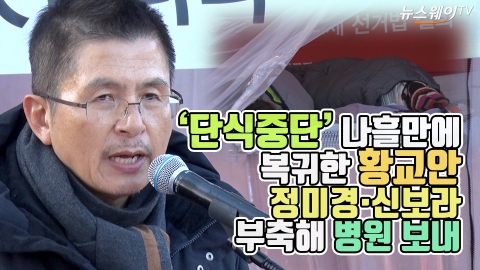 ‘단식중단’ 나흘만에 복귀한 황교안, 정미경·신보라 부축해 병원 보내