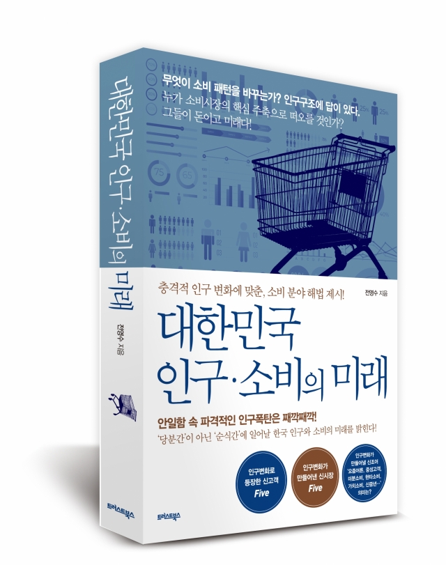  대한민국 인구·소비의 미래