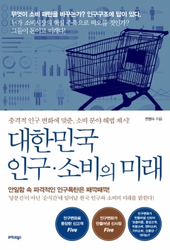  대한민국 인구·소비의 미래 기사의 사진