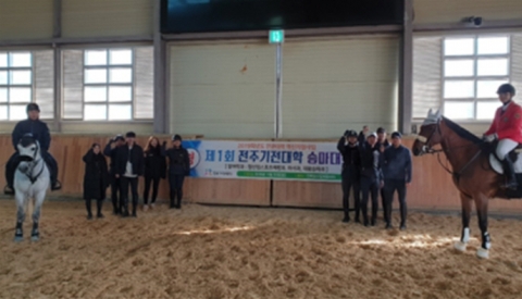 전주기전대학 말산업스포츠재활과, ‘제1회 승마대회’ 개최