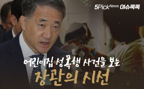 어린이집 성폭행 사건을 보는 장관의 시선