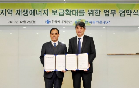 에너지공단-농어촌공사, 농어촌지역 재생에너지 보급확대 MOU 체결