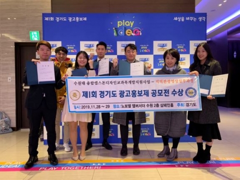 수원대, ‘경기도 광고홍보제 공모전’ 장려상 수상
