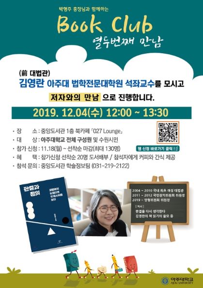 아주대, 김영란 석좌교수와 12번째 ‘총장 북클럽’ 개최