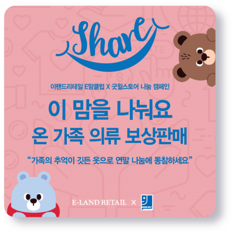이랜드리테일, ‘이 맘을 나눠요’ 의류 보상판매 진행