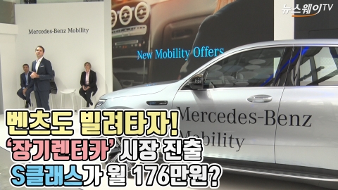 ‘벤츠도 빌려타자!’ 장기렌터카 시장 진출···S클래스가 월 176만원?