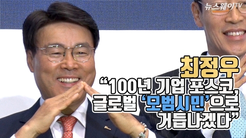 최정우 포스코 회장, 최태원 SK 회장 만나서 꺼낸 첫마디가···