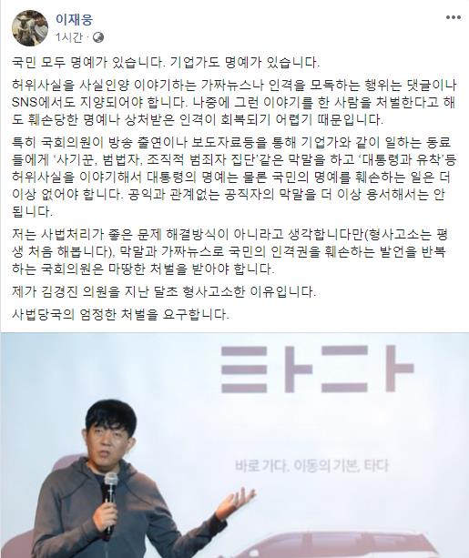 이재웅 쏘카 대표, 김경진 의원 명예혐의 고소
