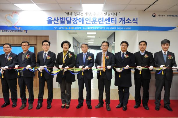 한국장애인고용공단, 울산발달장애인훈련센터 개소