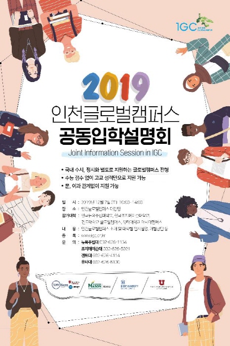 인천글로벌캠퍼스 5개 외국대학 7일 공동 입학설명회