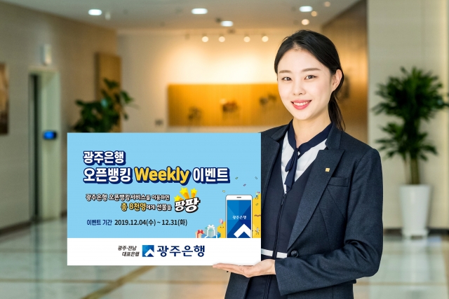 광주은행, ‘오픈뱅킹 Weekly 이벤트’ 시행