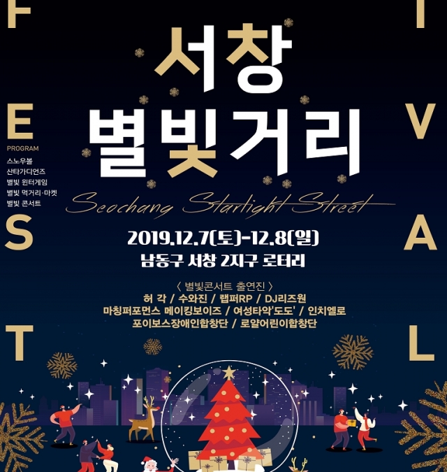 인천시-인천관광공사, 미리 즐기는 크리스마스 `서창 별빛거리` 축제 개최