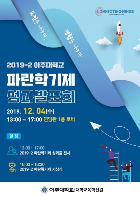 아주대, ‘내가 만드는 나만의 대학’ 파란학기제 성과발표회