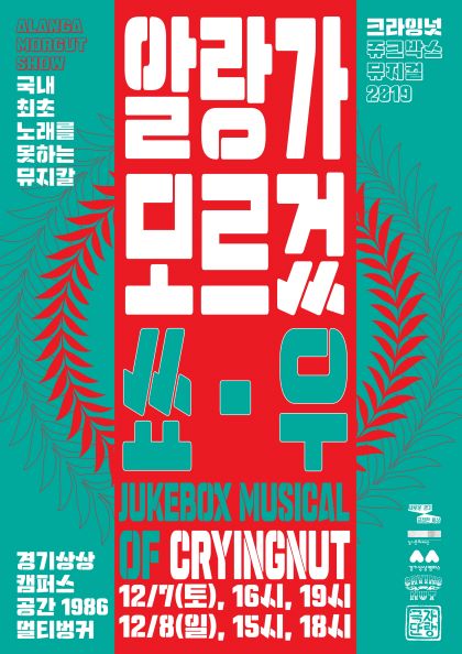경기문화재단, 새로운 형식의 공연  ‘알랑가 모르겄SHOW’ 개최