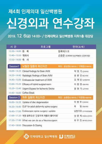 인제대 일산백병원, ‘제4회 신경외과 연수강좌’ 개최
