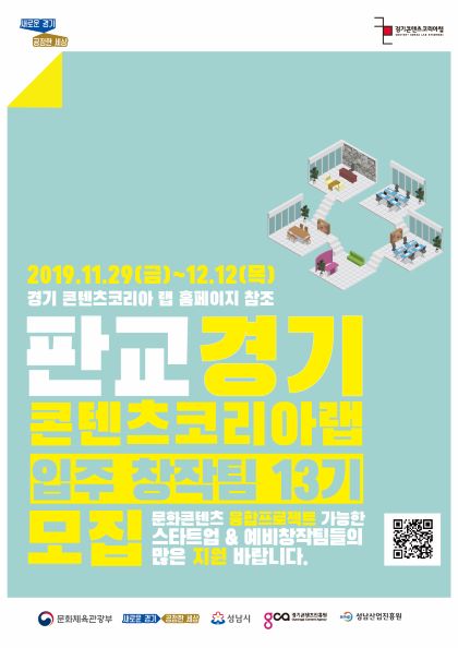 경기콘텐츠진흥원, 경기콘랩 ‘입주창작팀’ 모집···오는 12일까지