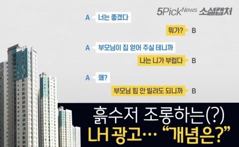 흙수저 조롱하는(?) LH 광고···“개념은?”